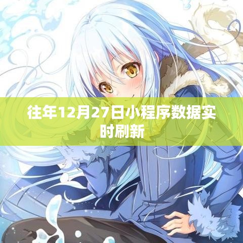 「往年12月27日小程序數(shù)據(jù)實(shí)時(shí)更新概覽」