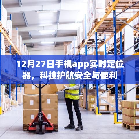 科技護(hù)航安全與便利，實(shí)時(shí)定位器app上線日期揭秘