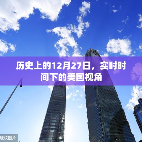 美國視角下的歷史時(shí)刻，實(shí)時(shí)時(shí)間下的十二月二十七日