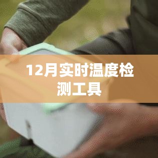 冬季必備，實(shí)時溫度檢測工具