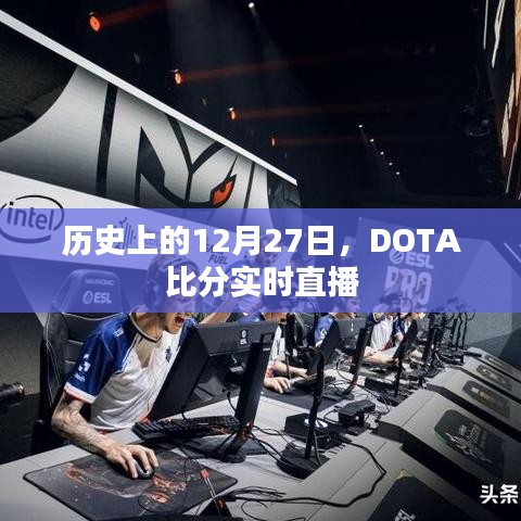 歷史上的12月27日DOTA賽事實(shí)時直播回顧