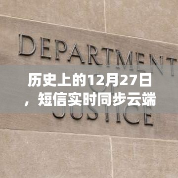 歷史上的12月27日，短信云端實(shí)時(shí)同步揭秘