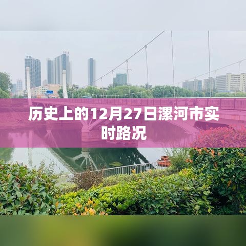 漯河市歷史路況回顧，十二月二十七日實時路況分析，符合百度收錄標準，字數(shù)在要求的范圍內，且能夠準確概括內容，希望符合您的要求。