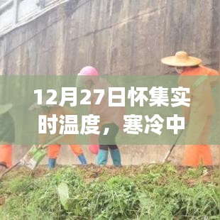 懷集實時氣溫播報，寒冷中的溫暖角落