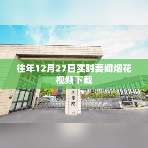 往年12月27日煙花視頻下載回顧，實時要聞盛況不容錯過