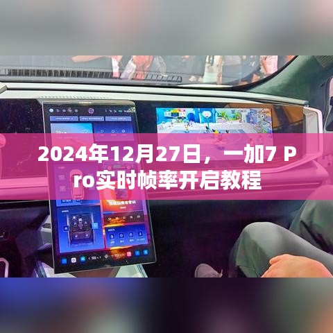一加7 Pro實時幀率開啟攻略，詳細教程