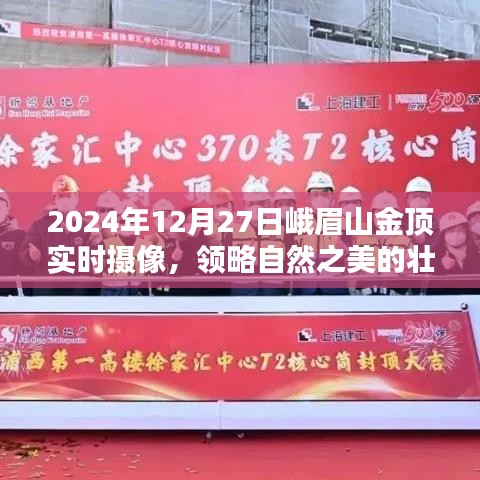 峨眉山金頂實(shí)時(shí)攝像，領(lǐng)略自然之美壯麗畫卷