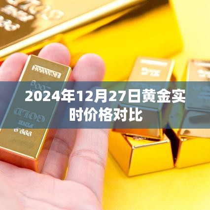 黃金實(shí)時(shí)價(jià)格對(duì)比，2024年12月27日最新行情分析