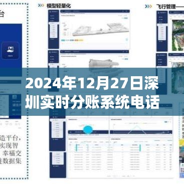 深圳實時分賬系統(tǒng)電話，掌握金融科技前沿動態(tài)