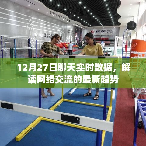 解讀網(wǎng)絡(luò)交流最新趨勢，12月27日聊天實時數(shù)據(jù)解析