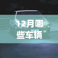 車輛實時建模功能盤點，12月最新車型大盤點