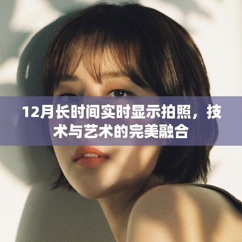 技術(shù)與藝術(shù)融合，12月實時拍照展示新境界