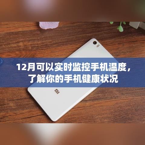 12月手機(jī)實(shí)時監(jiān)控溫度，健康狀態(tài)一目了然