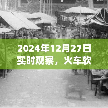 火車軟件下載安裝實(shí)時觀察，最新進(jìn)展與指南