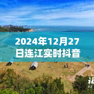 連江實(shí)時抖音更新，最新動態(tài)盡在指尖