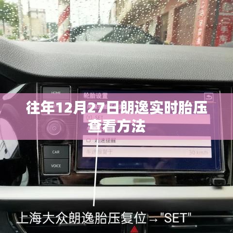 朗逸實(shí)時胎壓查看方法，歷年12月27日指南