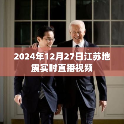 江蘇地震直播視頻，實(shí)時(shí)更新，關(guān)注最新動(dòng)態(tài)