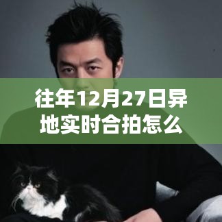 異地實(shí)時(shí)合拍設(shè)置指南，解決往年12月27日無法設(shè)置問題