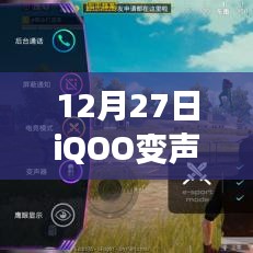 iQOO變聲器實(shí)時(shí)性驗(yàn)證，12月27日最新動(dòng)態(tài)
