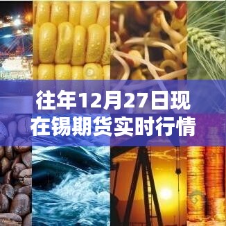錫期貨實(shí)時(shí)行情報(bào)價(jià)（歷年12月27日數(shù)據(jù)分析）