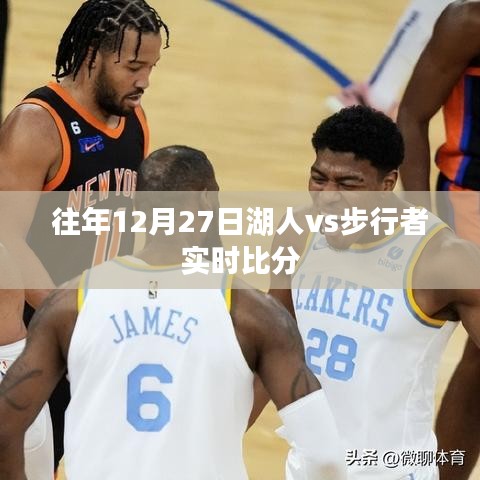 湖人vs步行者實(shí)時(shí)賽況回顧，歷年交鋒精彩瞬間回顧