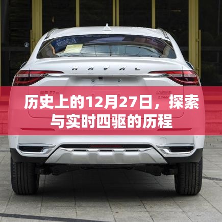 歷史上的今天，探索實(shí)時(shí)四驅(qū)的歷程