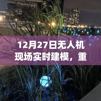 無人機(jī)實(shí)時(shí)建模重塑空中作業(yè)未來面貌，技術(shù)前沿展望