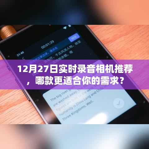 推薦實(shí)時(shí)錄音相機(jī)，哪款適合你需求？