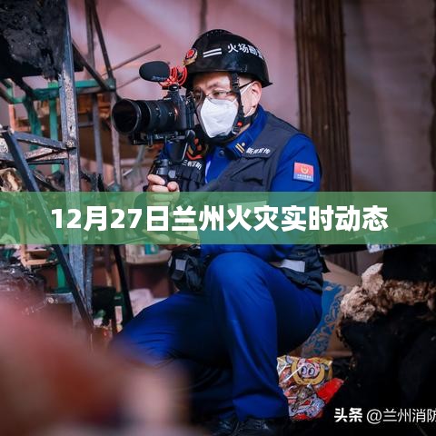 蘭州火災(zāi)實(shí)時(shí)動(dòng)態(tài)更新，最新消息12月27日