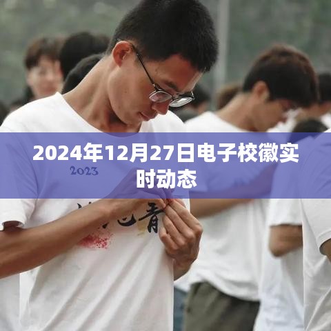 電子?；諏?shí)時(shí)動(dòng)態(tài)，記錄美好校園時(shí)光