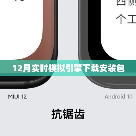 實(shí)時(shí)模擬引擎下載安裝包 12月版