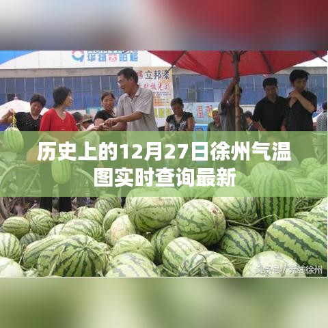 歷史12月27日徐州氣溫圖，實(shí)時(shí)查詢最新數(shù)據(jù)