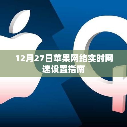 蘋果網(wǎng)絡(luò)實(shí)時(shí)網(wǎng)速設(shè)置指南（12月27日更新）