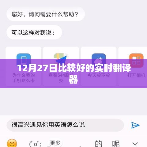實(shí)時(shí)翻譯器推薦，優(yōu)質(zhì)實(shí)時(shí)翻譯工具推薦（12月27日）