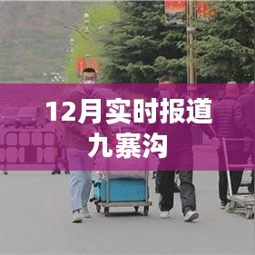 九寨溝景區(qū)最新實(shí)時(shí)報(bào)道，十二月風(fēng)采