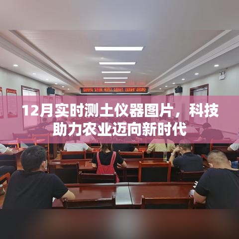 科技助力農(nóng)業(yè)，最新測土儀器圖片展示