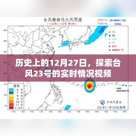 歷史上的12月27日，臺(tái)風(fēng)23號(hào)實(shí)時(shí)情況視頻探索