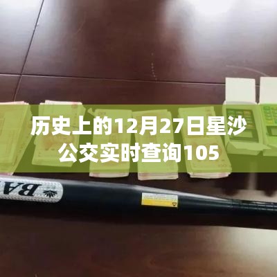 星沙公交實(shí)時(shí)查詢指南，12月27日出行必備參考