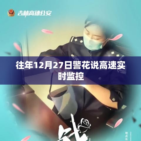 警花解讀，高速公路實(shí)時(shí)監(jiān)控下的平安出行日