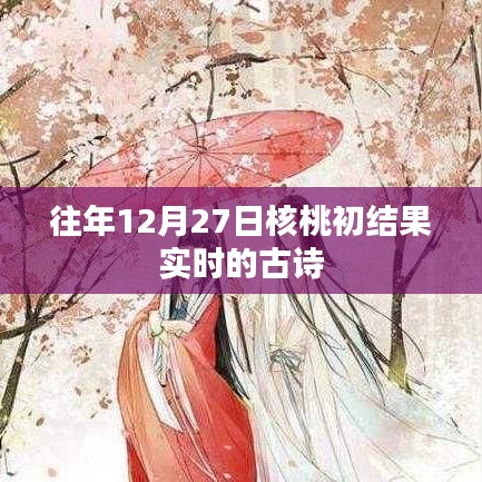 核桃初結(jié)果實(shí)時(shí)古詩賞析
