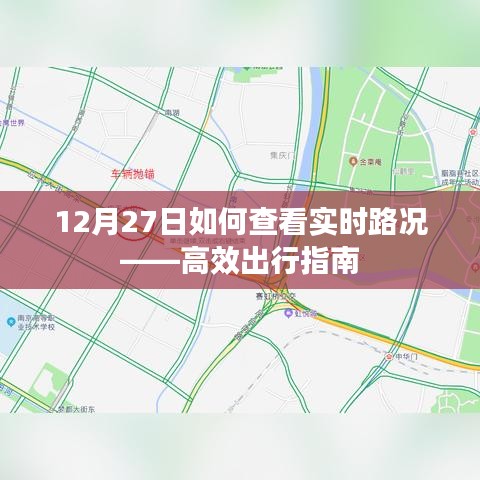 12月27日實(shí)時(shí)路況查看攻略，高效出行指南