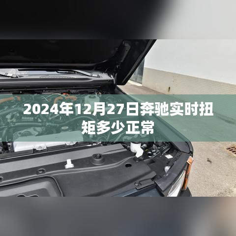 關(guān)于奔馳實(shí)時(shí)扭矩的正常值范圍，一篇文章解析