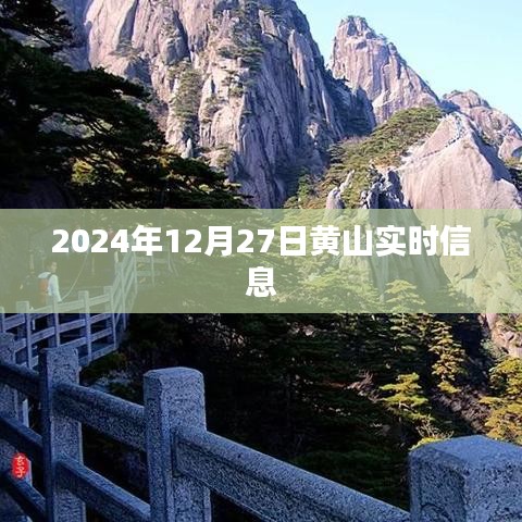 黃山實(shí)時(shí)資訊，2024年12月27日更新