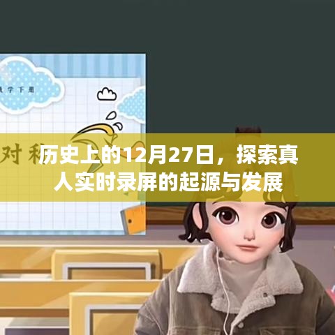 探索真人實(shí)時(shí)錄屏的起源與發(fā)展，歷史視角下的12月27日紀(jì)事