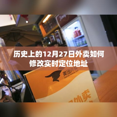 歷史上的外賣實時定位地址修改方法解析