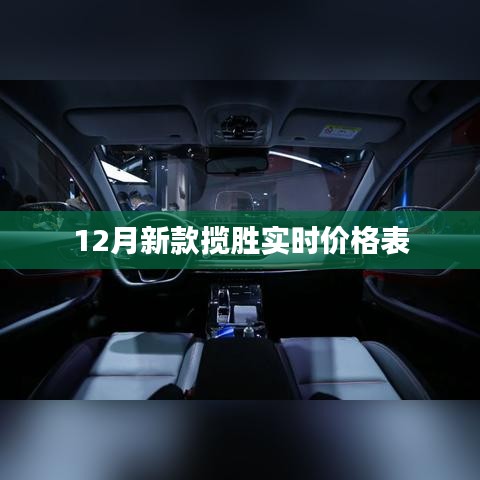 12月新款攬勝價格表，最新實(shí)時行情