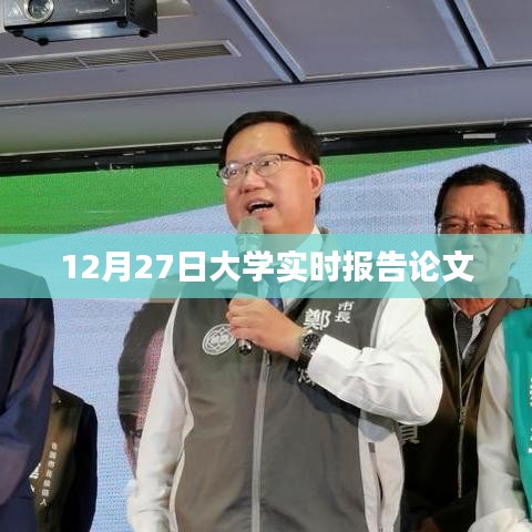 最新大學實時報告論文分析，聚焦學術前沿，深度解讀教育動態(tài)