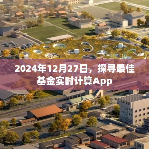 探尋最佳基金實(shí)時(shí)計(jì)算App，助你理財(cái)無(wú)憂（2024年）