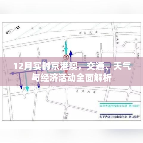 京港澳12月交通、天氣與經(jīng)濟(jì)活動(dòng)全面解讀