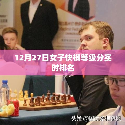 女子快棋等級分實(shí)時排名（最新更新）
